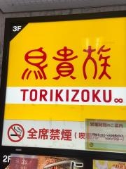 鳥貴族　溝の口北口店