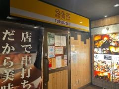 鳥貴族　溝の口北口店