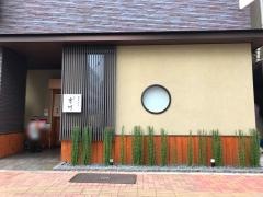 蒲焼割烹　根ぎし　宮川