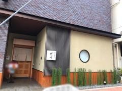 蒲焼割烹　根ぎし　宮川