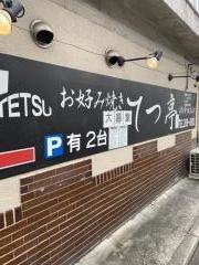 お好み焼き・てつ亭