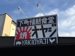 焼オヤジ下町情熱食堂