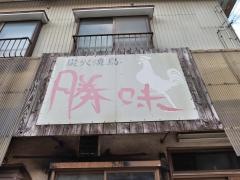 炭火焼鳥・勝味