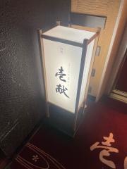 壱献本店
