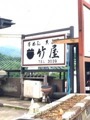 釜めし竹屋