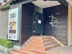 レストランあけびの実
