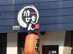 酒膳屋かじさん