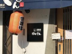 酒膳屋かじさん