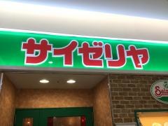 サイゼリヤ　クロスガーデン調布店