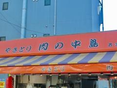 肉の中島