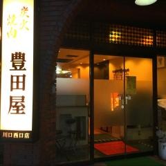 焼肉・豊田屋　川口西口店
