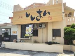 ししまい