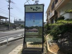 ししまい