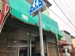 ペットショップきくち