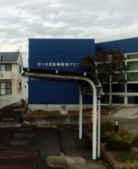 佐々木耳鼻咽喉科クリニック