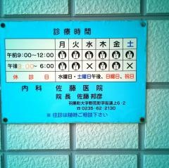 佐藤医院