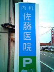 佐藤医院