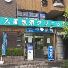 入間黒須クリニック