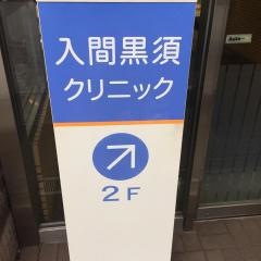 入間黒須クリニック