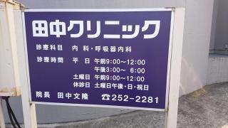 田中クリニック