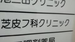芝皮フ科クリニック