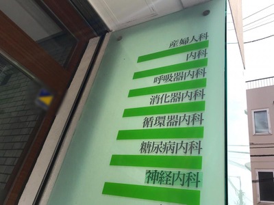 ドクターマップ 萩中診療所 大田区萩中