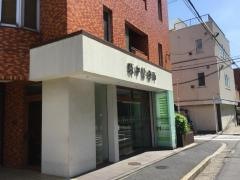 萩中診療所