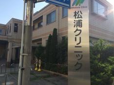 松浦クリニック