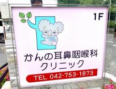 かんの耳鼻咽喉科クリニック