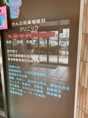 かんの耳鼻咽喉科クリニック