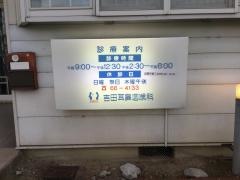 吉田耳鼻咽喉科医院