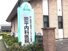 宗平内科医院