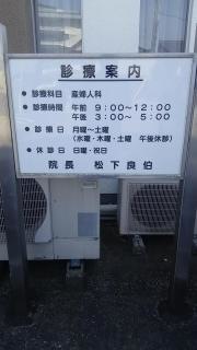 松下産婦人科医院