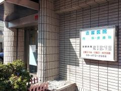 吉冨医院