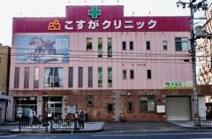 こすがクリニック