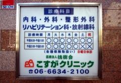 こすがクリニック
