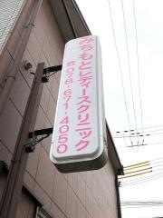 みちもとレディースクリニック