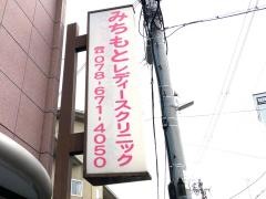 みちもとレディースクリニック