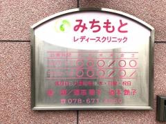 みちもとレディースクリニック_看板