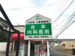 吉本内科医院