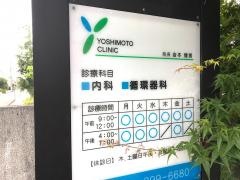 吉本内科医院