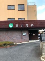 奥小児科