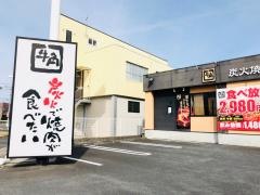 牛角　日立多賀店