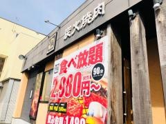 牛角　日立多賀店