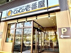 ＣｏＣｏ壱番屋　京都赤池店