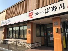 かっぱ寿司 岡山大福店