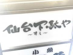 仙台下駄や広島中店