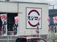 スシロー　飯塚柏の森店