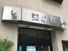 来々軒
