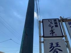いちらく亭